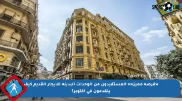 «فرصة مميزة» المستفيدون من الوحدات البديلة للإيجار القديم كيف يتقدمون في أكتوبر؟